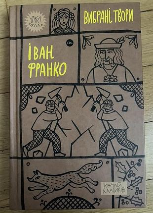 Іван франко вибрані твори