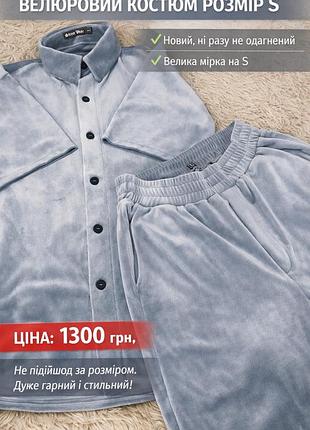 Новий чоловічий велюровий костюм (шорти та сорочка), розмір s. велика мірка на s. не носився, стан ідеальний, не підійшов за розміром.