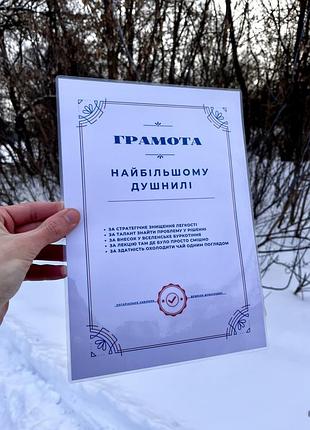 Грамота «найбільшому душнилі», прикольний подарунок з гумором