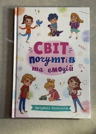 Світ почутів та емоцій