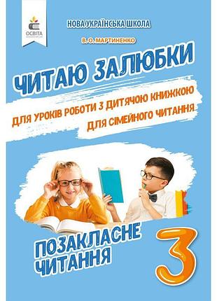 Нуш позакласне читання освіта читаю залюбки 3 клас мартиненко