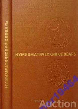 Нумизматический словарь.  автор-составитель  в. в. зварич.  львов. вш.лгу 1974г. 288с.илл.табл.  твердый переплет, обычный формат.         термины , к