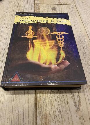 Арев хиромантия и таро