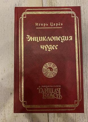 Игорь царев энциклопедия чудес