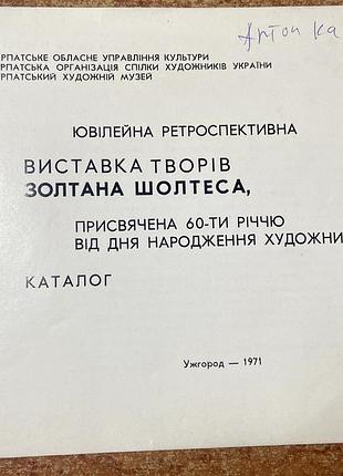 Золтан шолтес