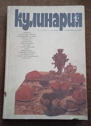 Губа, н.и.; лазарев, б.г. "кулинария. справочное пособие"