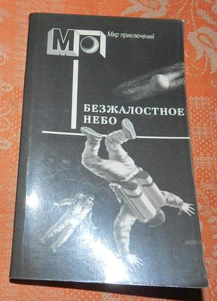 "безжалостное небо" (нф-альманах)