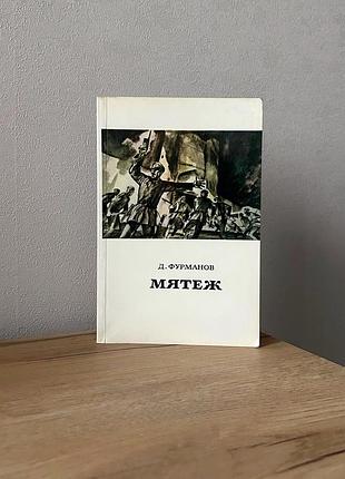 Фурманів - бунт, роман книга букетистика 1980г.