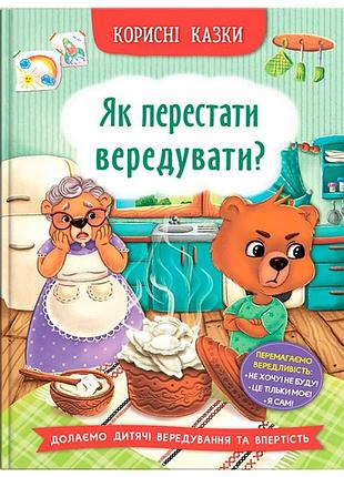 Книга полезные сказки как перестать капризничать?