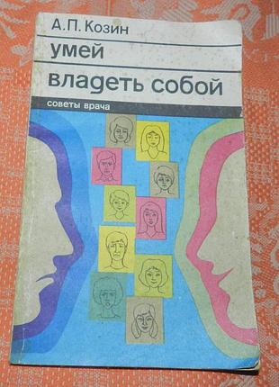 Козин а.п. умей владеть собой (советы врача)