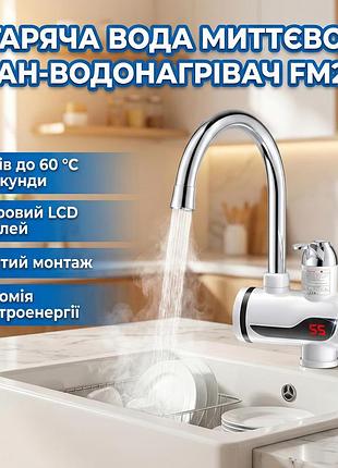 Проточный водонагреватель fm227 с lcd дисплеем боковое подключение