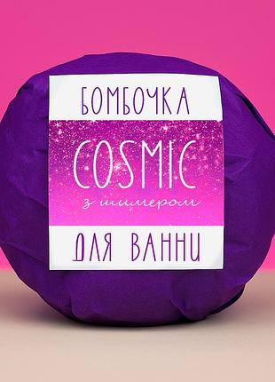 Бомбочка для ванни "cosmic" із перламутром,шиммером аромат тропічний 150 г