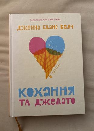 "кохання та джелато" - дженна еванс велч .