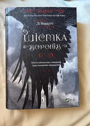 "шістка воронів" - лі бардуґо. перша частина