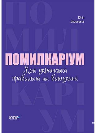 Візуалізований довідник основа помилкаріум. моя українська правильна