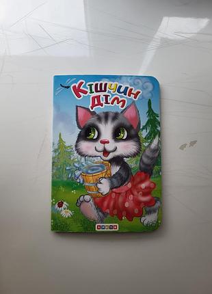 Казка "кішчин дім"