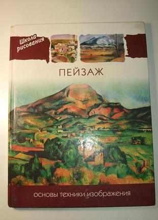 Продам книгу пейзаж основы техники изображения