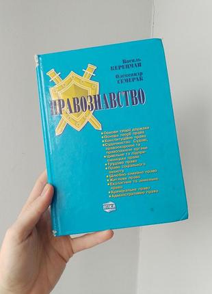 Правоведство