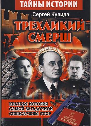 Кулида сергей. трехликий смерш. краткая история самой загадочной спецслужбы ссср