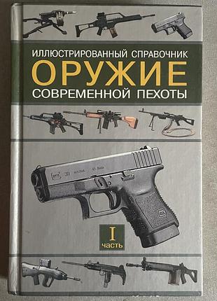Ілюстрований довідник зброя сучасної піхоти  2 томи