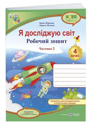 Нуш робочий зошит пiдручники i посiбники я досліджую світ 4 клас до підручника жаркової частина 2