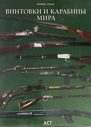 Олівьє ашар « гвинтівки та карабіни світу»