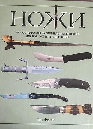 Ілюстрована енциклопедія ножів для бою, полювання та виживання пет фейрі