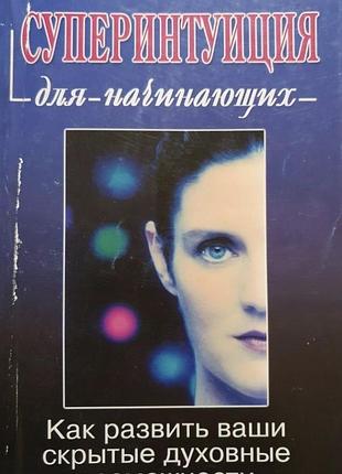 Супеинтуиция для начинающих. теппервайн
