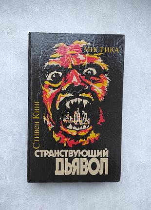 Книга "усувальний диявол" стилівальний кінг