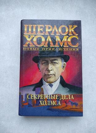 Книга "секретные дела холмса"