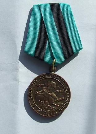 Медаль за оборону советского заполярье нагор. 1943 року.