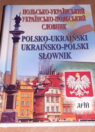 Польско-украинский, украинско-польский словарик.увлажняюсто читайте условия пересылки!