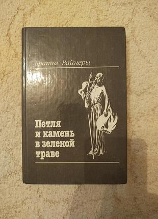 Братья вайнеры петля и камень в зелёной траве