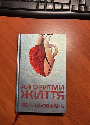 Книга алгоритми життя  чень цьовфань