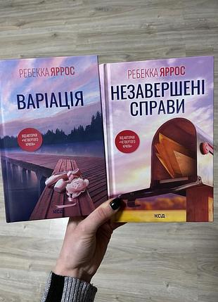 «варіація», «незавершені справи» р.яррос
