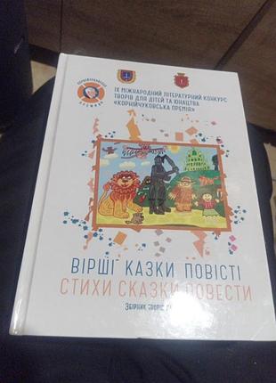 Стихи сказки повести,9 международный конкурс произведений для детей и юности, корнейчуковская премия