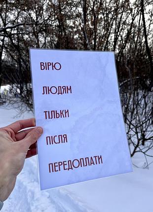 Постер «вірю людям тільки після передоплати» - іронічний декор для бізнесу