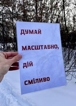 Мотиваційний постер «думай масштабно - дій сміливо» стильний декор
