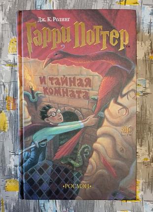 Гаррі поттер і таємна кімната