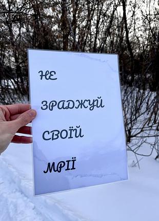 Мотиваційний постер "не зраджуй своїй мрії", натхнення щодня