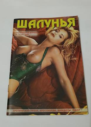 Журнал шалунья.  12. 2003 год тираж. 27 тысяч