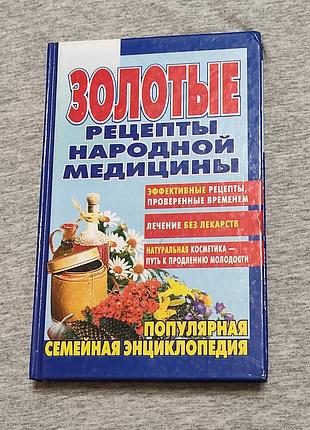 Берков б. в., беркова г. и. золотые рецепты народной медицины. 2003