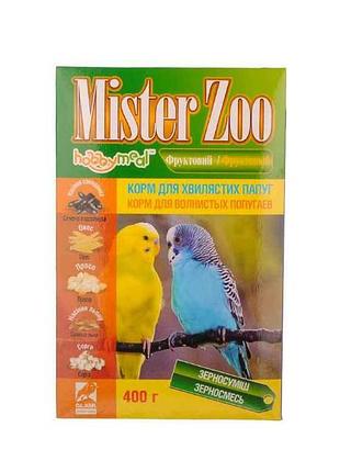 Корм для попугаев мистер zoo д/волнистых фруктовый 400гр тм o.l.kar