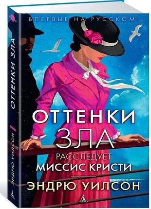 Оттенки зла. расследует миссис кристи.
эндрю уилсон