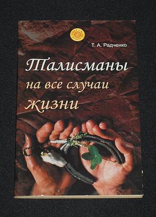 ✔️ т.а. радченко. талисманы на все случаи жизни