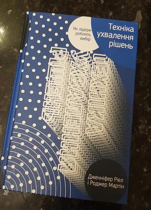 Книга «техника принятия решений. как лидеры делают выбор» дженнифер риэл, роджер мартин