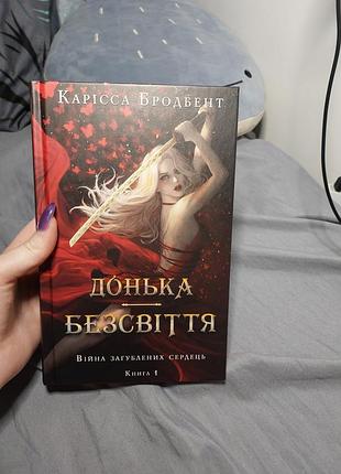 Дочка безсвета - карсиса бродбент (книга 1, серия вечная потерянных)