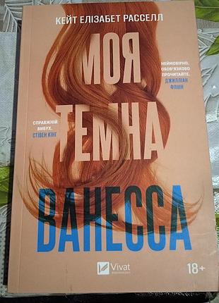 Книга. "моя темна ванесса"