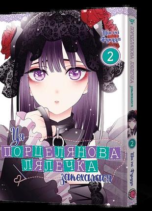 Манга ця порцелянова лялечка закохалася том 02 українською мовою mal'opus (ml mtd 02)