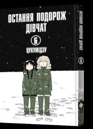 Манга mal'opus мальопус остання подорож дівчат shoujo shuumatsu ryokou українською том 06 ml ssr 06